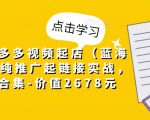 小乔·拼多多视频起店(蓝海项目),纯推广起链接实战,多玩法合集-价值2678元-淘金日记