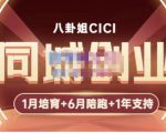 八卦姐cici·同城创业培训,教你做抖音,到引流,线上线下转化、建群、线下活动、全部环节-淘金日记