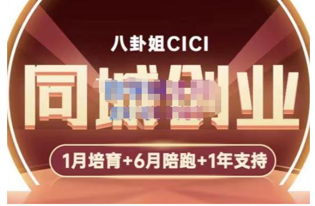 八卦姐cici·同城创业培训,教你做抖音,到引流,线上线下转化、建群、线下活动、全部环节-淘金日记