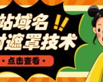 网站域名防封遮罩防红技术【详细教程+源码】-淘金日记