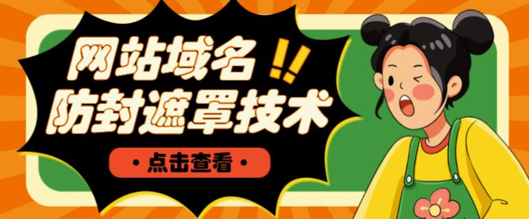网站域名防封遮罩防红技术【详细教程+源码】-淘金日记