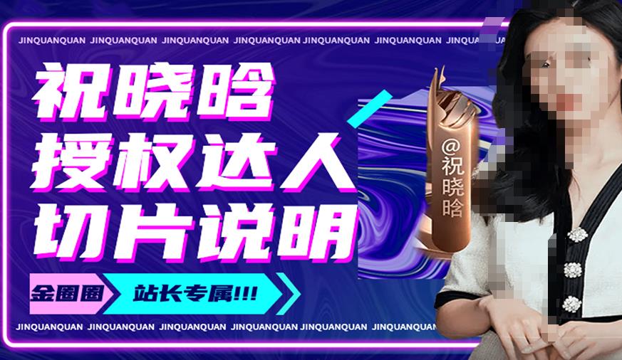 祝晓晗直播带货切片，祝晓晗授权达人切片说明-淘金日记