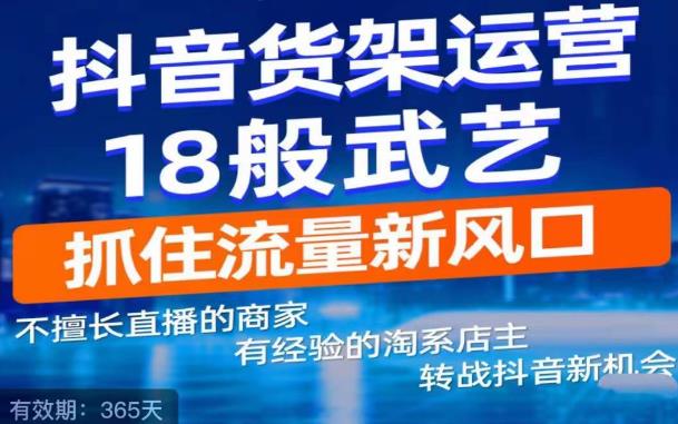 抖音电商新机会,抖音货架运营18般武艺,抓住流量新风口-淘金日记