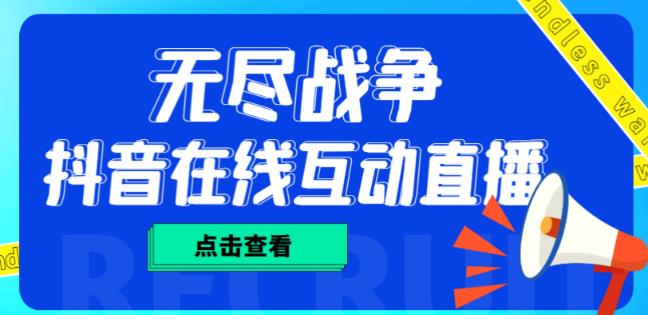 外面收费1980的抖音无尽战争直播项目,无需真人出镜,抖音报白,实时互动直播【软件+详细教程】-淘金日记