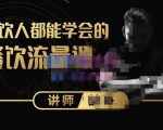 喆哥·玩转抖音流量打造个人IP,实体店利用抖音强引流变现,打造爆款视频,内容脚本-淘金日记