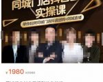 同城门店抖音获客引流实战课,带你玩转同城门店抖音团购+同城直播-淘金日记