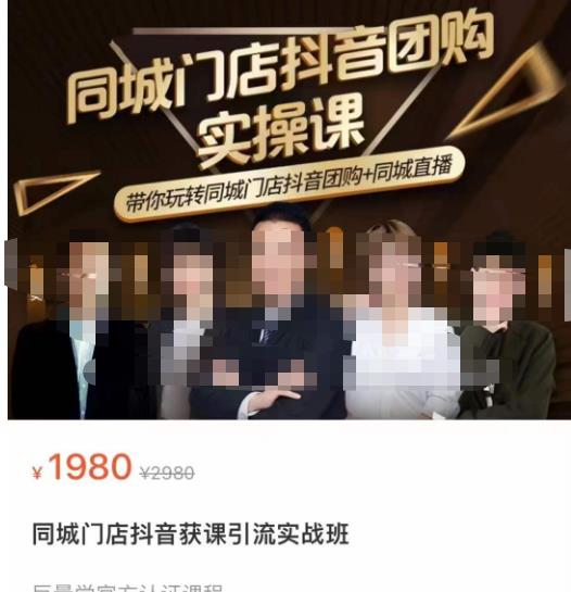 同城门店抖音获客引流实战课，带你玩转同城门店抖音团购+同城直播-淘金日记