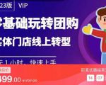 实体门店团购运营实操教程,零基础玩转团购,实体门店线上转型-淘金日记