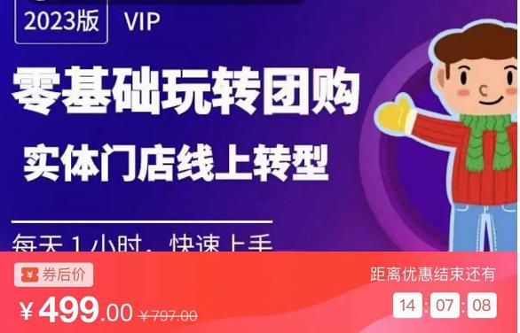 实体门店团购运营实操教程，零基础玩转团购，实体门店线上转型-淘金日记