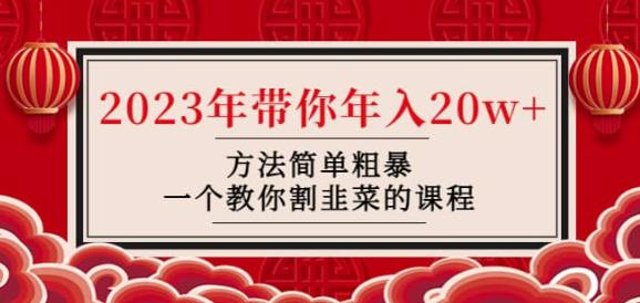 韭菜-联盟·2023年带你年入20w+方法简单粗暴，一个教你割韭菜的课程-淘金日记