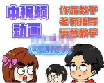 萌漫人·中视频动画作品教学+指导+运营,新手0基础一天学会-淘金日记