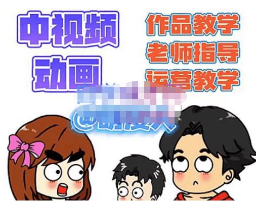 萌漫人·中视频动画作品教学+指导+运营,新手0基础一天学会-淘金日记