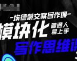 埃德蒙-普通人迅速上手的模块化思维写作课，快速提升文案创作！-淘金日记