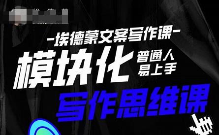 埃德蒙-普通人迅速上手的模块化思维写作课，快速提升文案创作！-淘金日记