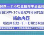 某电商线下课程，稳定可复制的单品矩阵日不落，做一个不吃主播的单品直播间-淘金日记