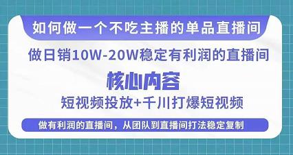某电商线下课程,稳定可复制的单品矩阵日不落,做一个不吃主播的单品直播间-淘金日记