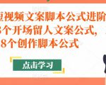 带货短视频文案脚本公式进阶班,18个开场留人文案公式,18个创作脚本公式-淘金日记