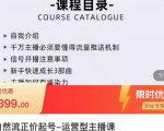榜上传媒·直播运营线上实战主播课,0粉正价起号,新号0~1晋升大神之路-淘金日记
