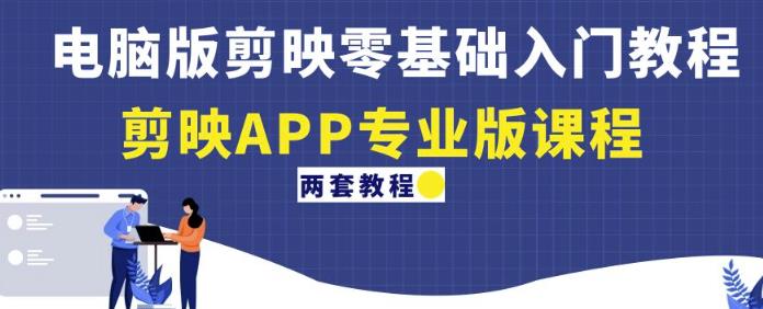 电脑版剪映零基础入门教程+剪映APP专业版课程（两套教程）-淘金日记