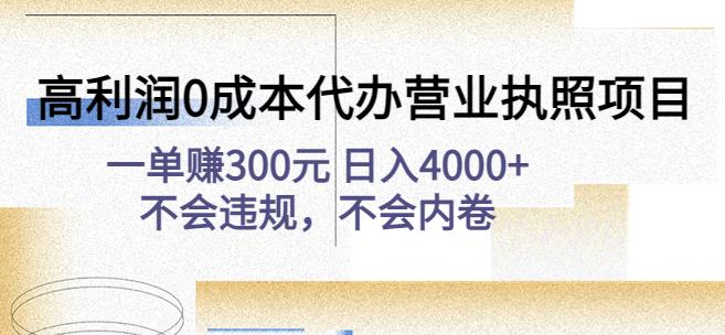 高利润0成本代办营业执照项目:一单赚300元日入4000+不会违规,不会内卷-淘金日记
