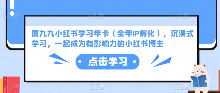 厦九九小红书学习年卡（全年IP孵化），沉浸式学习，一起成为有影响力的小红书博主-淘金日记