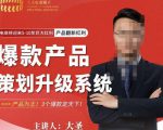 大圣电商·爆款产品策划升级系统课【推荐】,产品为王!3个爆款定天下-淘金日记