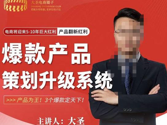 大圣电商·爆款产品策划升级系统课【推荐】,产品为王!3个爆款定天下-淘金日记