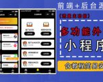 带外卖CPS多功能工具箱微信小程序源码,支持多种流量主,实现躺赚【零基础免服务器免源码搭建】-淘金日记