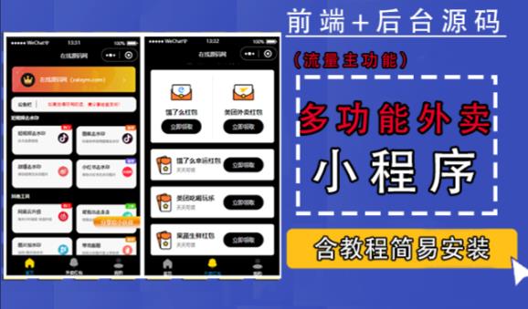 带外卖CPS多功能工具箱微信小程序源码，支持多种流量主，实现躺赚【零基础免服务器免源码搭建】-淘金日记