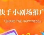 外面收费1980短剧变现项目,快手小剧场短剧挂载变现,个人工作室可放大(比小说推文更容易变现)-淘金日记