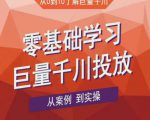老干俊千川野战特训营,零基础学习巨量千川投放,从案例到实操(21节完整版)-淘金日记