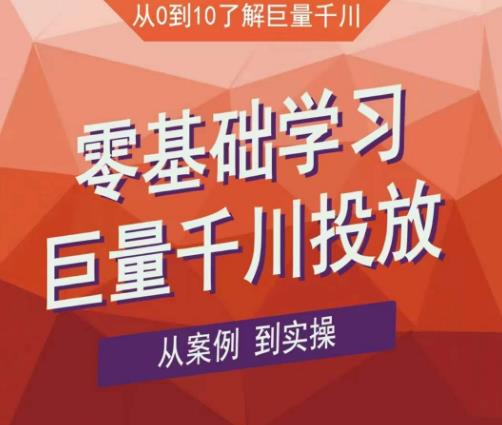 老干俊千川野战特训营,零基础学习巨量千川投放,从案例到实操(21节完整版)-淘金日记