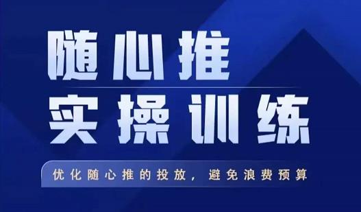 飞哥·随心推实操训练,优化随心推投放,避免浪费预算-淘金日记