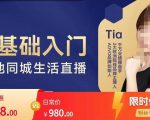 提亚说美业·0基础入门本地同城生活直播,起号底层逻辑梳理,精准抓取同城流量-淘金日记