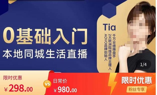 提亚说美业·0基础入门本地同城生活直播，起号底层逻辑梳理，精准抓取同城流量-淘金日记