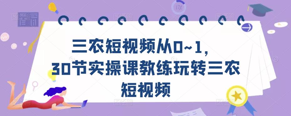 三农短视频从0~1,30节实操课教练玩转三农短视频-淘金日记