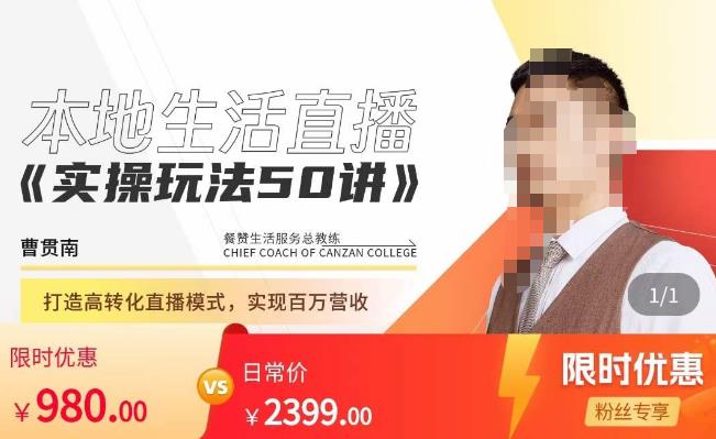 餐赞·本地生活直播实操玩法50讲,打造高转化直播模式,实现百万营收-淘金日记
