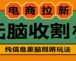 外面收费588的电商拉新收割机项目,无脑操作一台手机即可【全套教程】-淘金日记