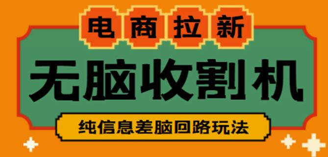 外面收费588的电商拉新收割机项目，无脑操作一台手机即可【全套教程】-淘金日记