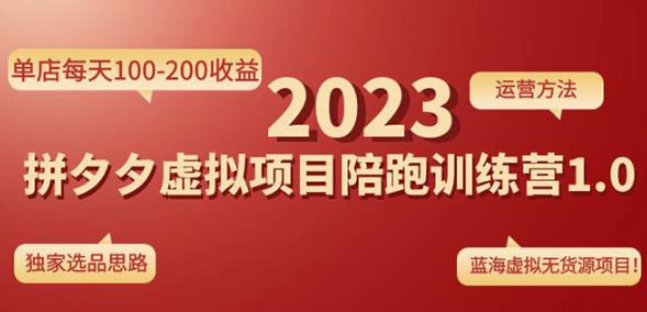 黄岛主拼多多虚拟项目陪跑训练营1.0,单店每天100-200收益,独家选品思路和运营-淘金日记