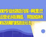 亿事君·1688专业级知识库-阿里巴巴诚信通运营必修课程,帮助你快速掌握1688店铺的核心玩法-淘金日记