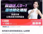 如何成为名利双收探店达人必修课，探店达人0-1落地转化课程-淘金日记