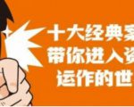 资本运作课程,并购、借壳、资本运作,十大经典案例带你真正进入资本运作的世界-淘金日记