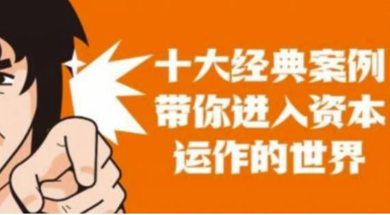 资本运作课程,并购、借壳、资本运作,十大经典案例带你真正进入资本运作的世界-淘金日记