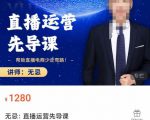 无忌直播运营先导课，​帮助直播电商少走弯路-价值1280元-淘金日记