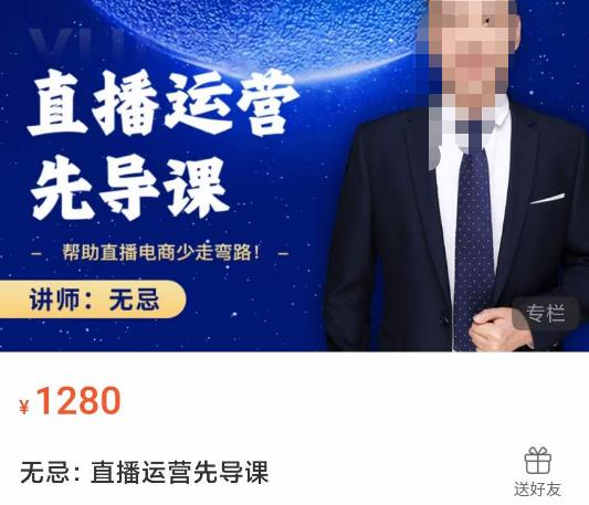 无忌直播运营先导课，​帮助直播电商少走弯路-价值1280元-淘金日记