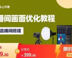 马上开播直播间画面优化教程，专业直播间搭建-价值399元-淘金日记