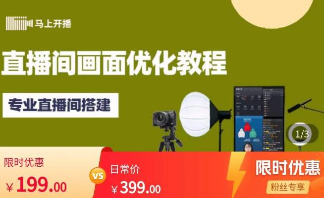 马上开播直播间画面优化教程，专业直播间搭建-价值399元-淘金日记