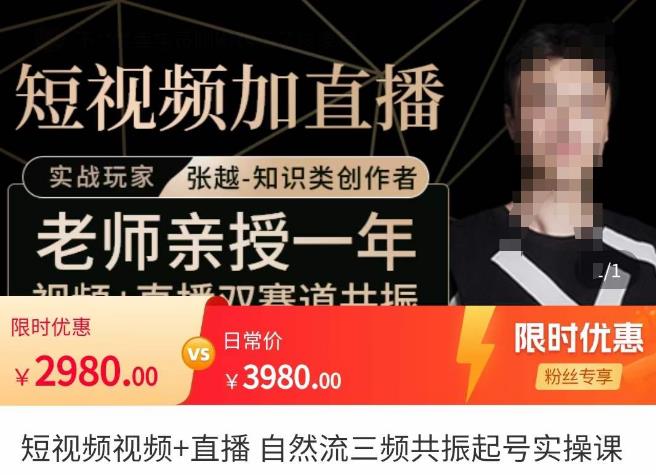 张越·短视频+直播，自然流三频共振起号实操课，​短视频所有流量玩法讲解-淘金日记