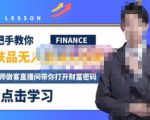木木微课堂·无人直播实战课,半无人直播、护肤品实战、饮料实战-价值1280元-淘金日记